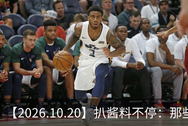 【2026.10.20】扒酱料不停：那些你不知道的八卦一二三