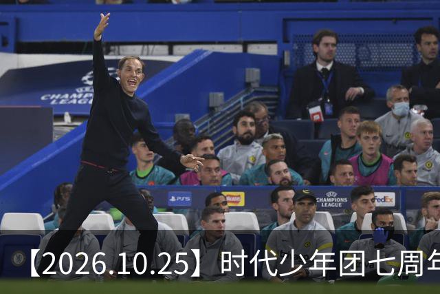 【2026.10.25】时代少年团七周年？《尚公主》数据挺差？闫桉和张俪谈过？张晚意近况？白敬亭黄景瑜王楚然？说一下赵英博？