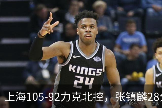 上海105-92力克北控，张镇麟28分，廖三宁34分