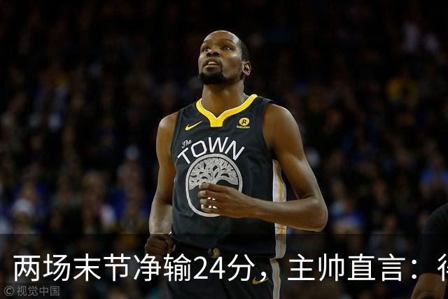 两场末节净输24分，主帅直言：得把失误清理干净