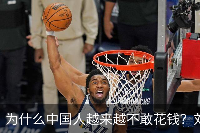 为什么中国人越来越不敢花钱？刘元春点破关键：不是不想消费，而是钱的分配出了问题