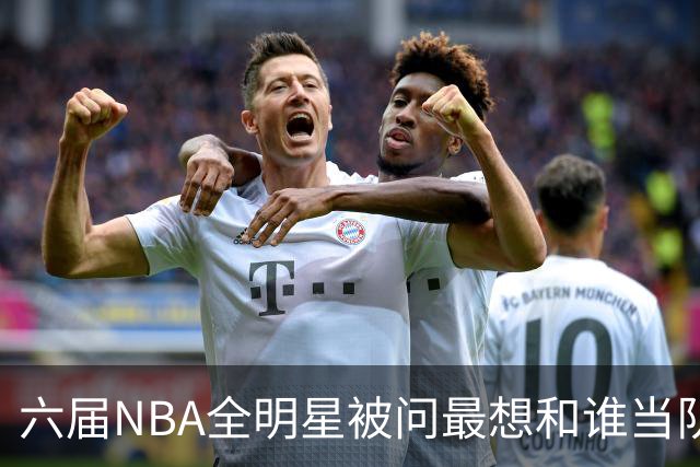 六届NBA全明星被问最想和谁当队友，他脱口而出凯特琳·克拉克