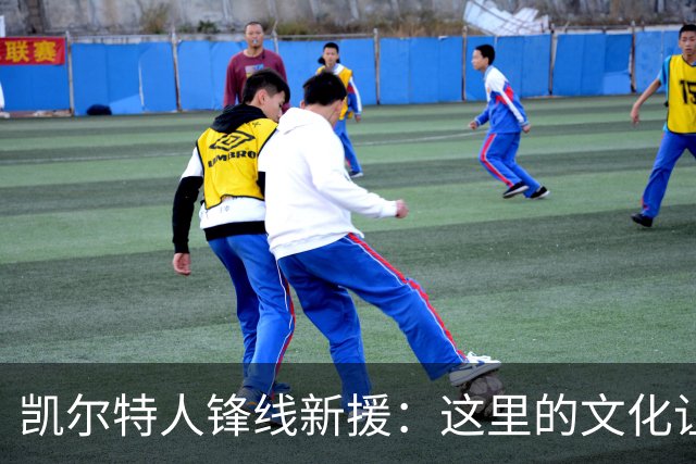 凯尔特人锋线新援：这里的文化让我耳目一新，我已经完全融入其中