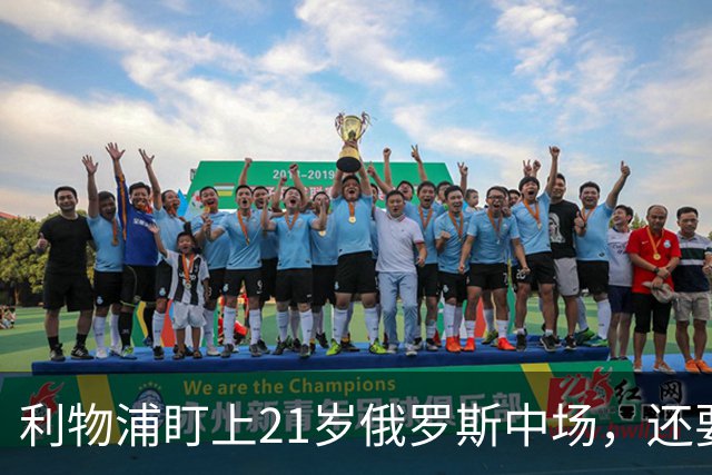 利物浦盯上21岁俄罗斯中场，还要和阿森纳抢人