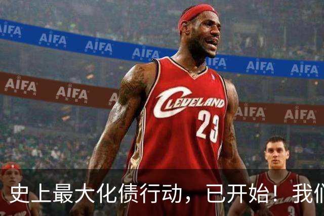 史上最大化债行动，已开始！我们坚持了30年的信仰，将进入倒计时