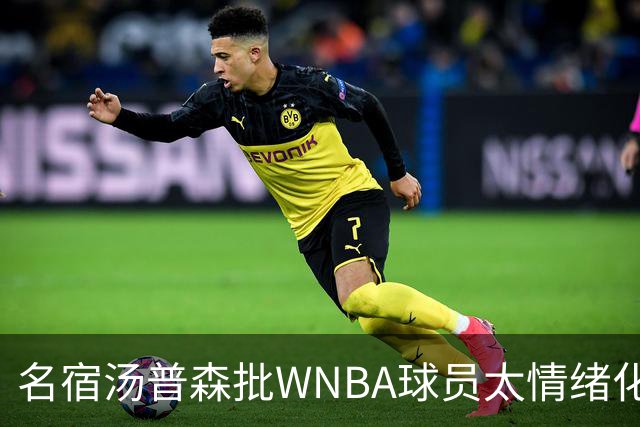 名宿汤普森批WNBA球员太情绪化，评论员：这不是秘密俱乐部