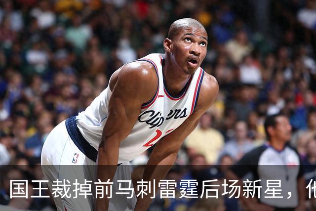 国王裁掉前马刺雷霆后场新星，他们又腾出了一个双向合同的名额？