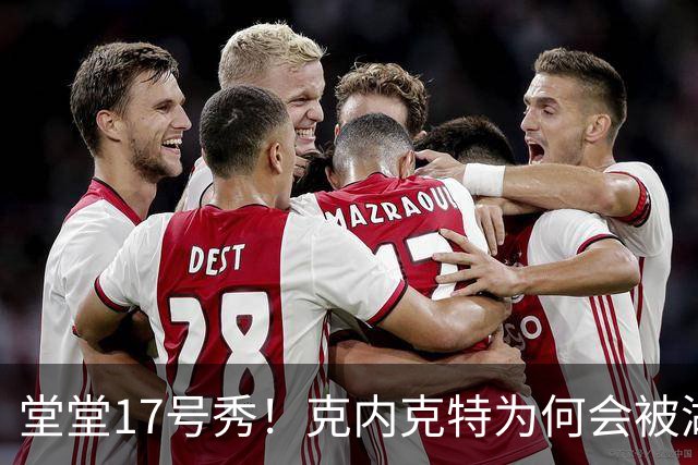 堂堂17号秀！克内克特为何会被湖人放弃？