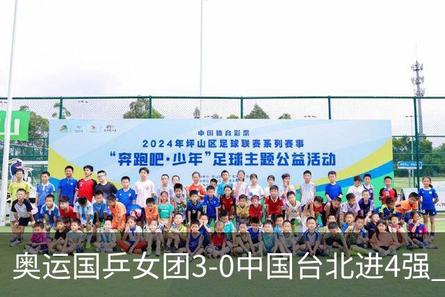 奥运国乒女团3-0中国台北进4强 将与韩国争决赛权