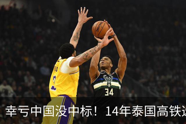 幸亏中国没中标！14年泰国高铁选择让日本建，建成后泰国悲痛欲绝