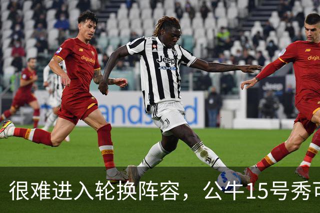 很难进入轮换阵容，公牛15号秀可能会去NBA发展联盟待一段时间？
