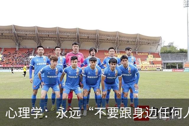 心理学：永远“不要跟身边任何人，包括你的亲人、枕边人”，说以下两句话