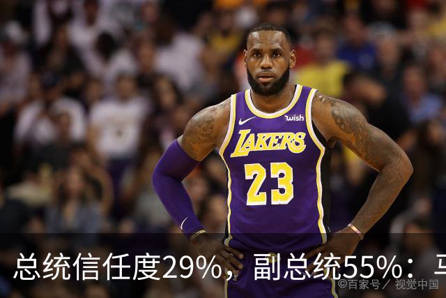 总统信任度29%，副总统55%：马科斯还没卸任，菲律宾人先表态了