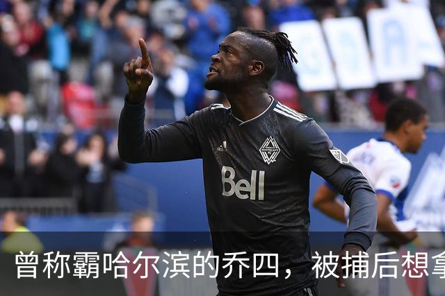 曾称霸哈尔滨的乔四，被捕后想拿十亿买命，结果怎样了？