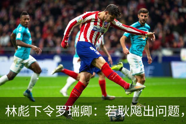 林彪下令罗瑞卿：若耿飚出问题，立即枪毙处理