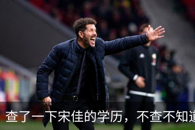 查了一下宋佳的学历，不查不知道，一查吓一跳！她竟然不是科班学表演出身的，而是学柳琴的，拿到音乐学院录取通知书才临时改行
