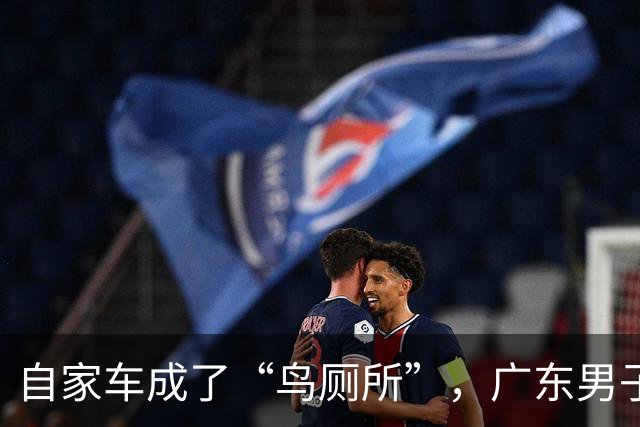 自家车成了“鸟厕所”，广东男子莫名确诊肺炎，医生：已有数例此类患者；温馨提醒：鸟粪不能随意擦