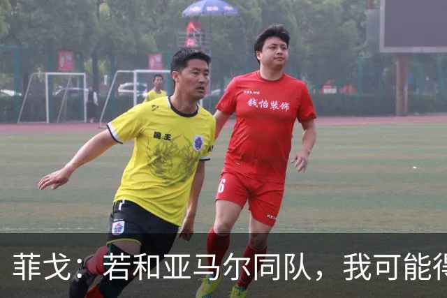 菲戈：若和亚马尔同队，我可能得改踢左路
