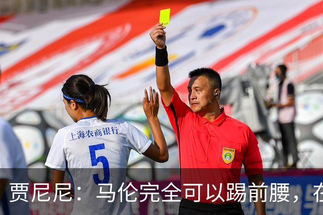 贾尼尼：马伦完全可以踢前腰，在卡斯特罗身后创造机会