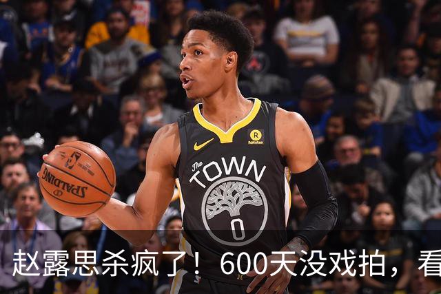 赵露思杀疯了！600天没戏拍，看似凉透竟狂赚1亿，这仅是冰山一角