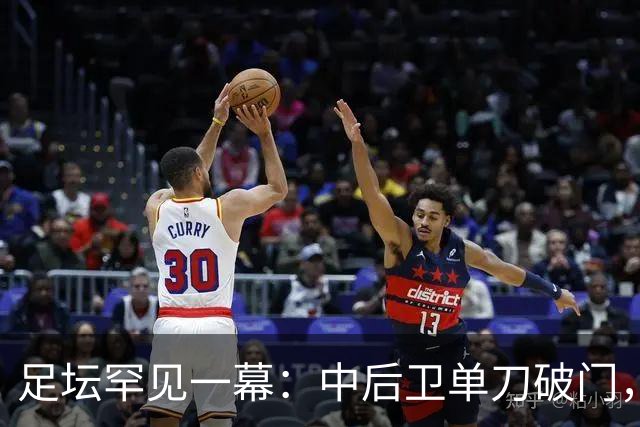 足坛罕见一幕：中后卫单刀破门，德甲霸主征服客场，重夺榜首位置