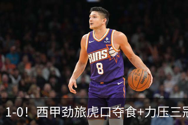 1-0！西甲劲旅虎口夺食+力压三冠王登顶，欧冠