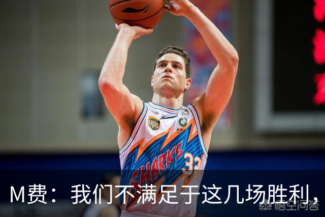 M费：我们不满足于这几场胜利，我相信我们还能踢得更好